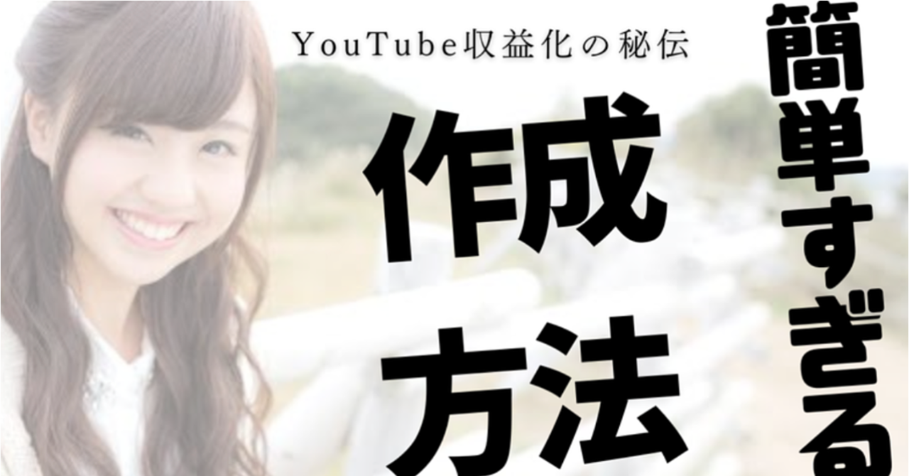 YouTube収益化達成までの秘伝　〜マインド・ジャンル選択・コンテンツ作成方法〜