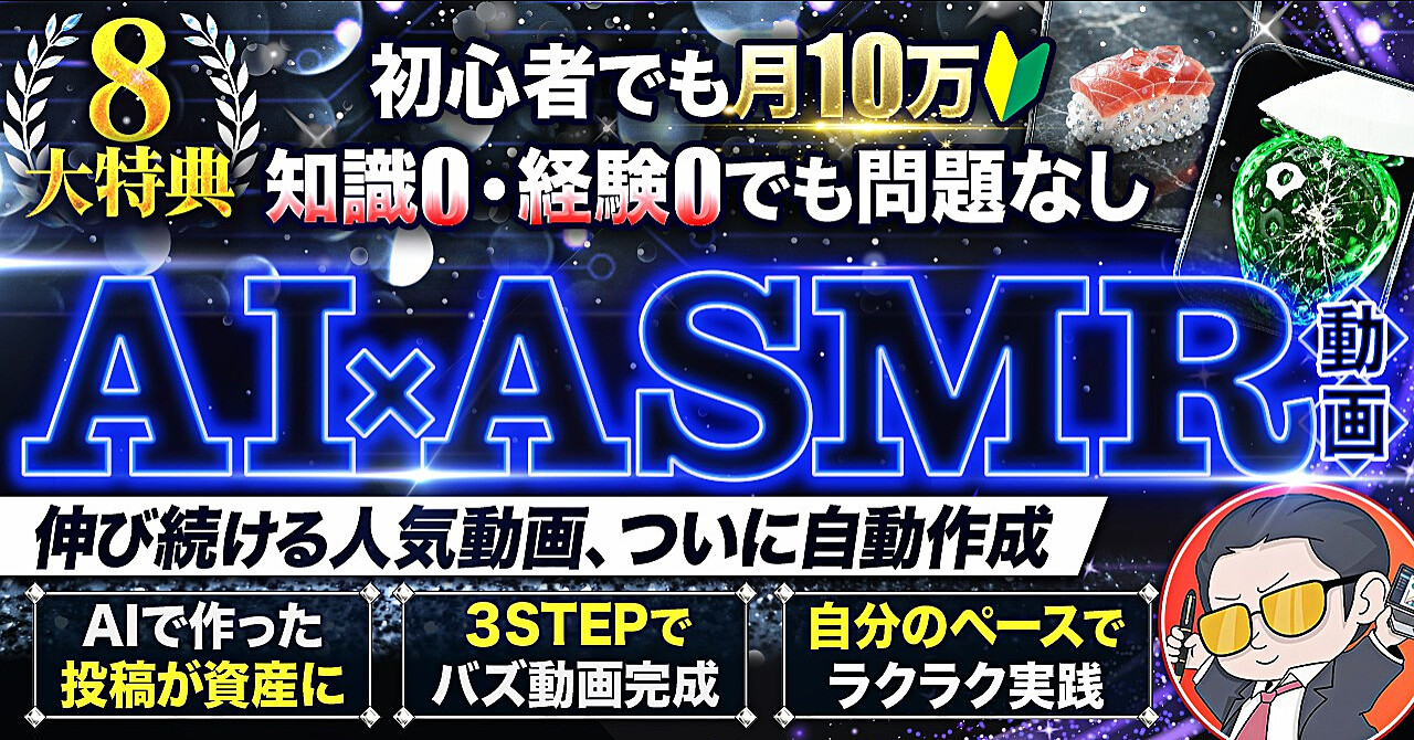 【完全自動化】企画・映像はAIに丸投げ!知識0・1日10分で作る「AI×ASMR」最短0→1収益化ロードマップのアイキャッチ画像