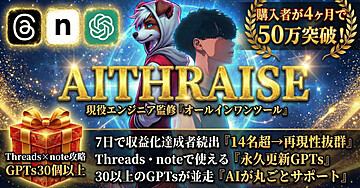 【永久更新】Threads×note史上最強GPTsパック『AITHRAISE』