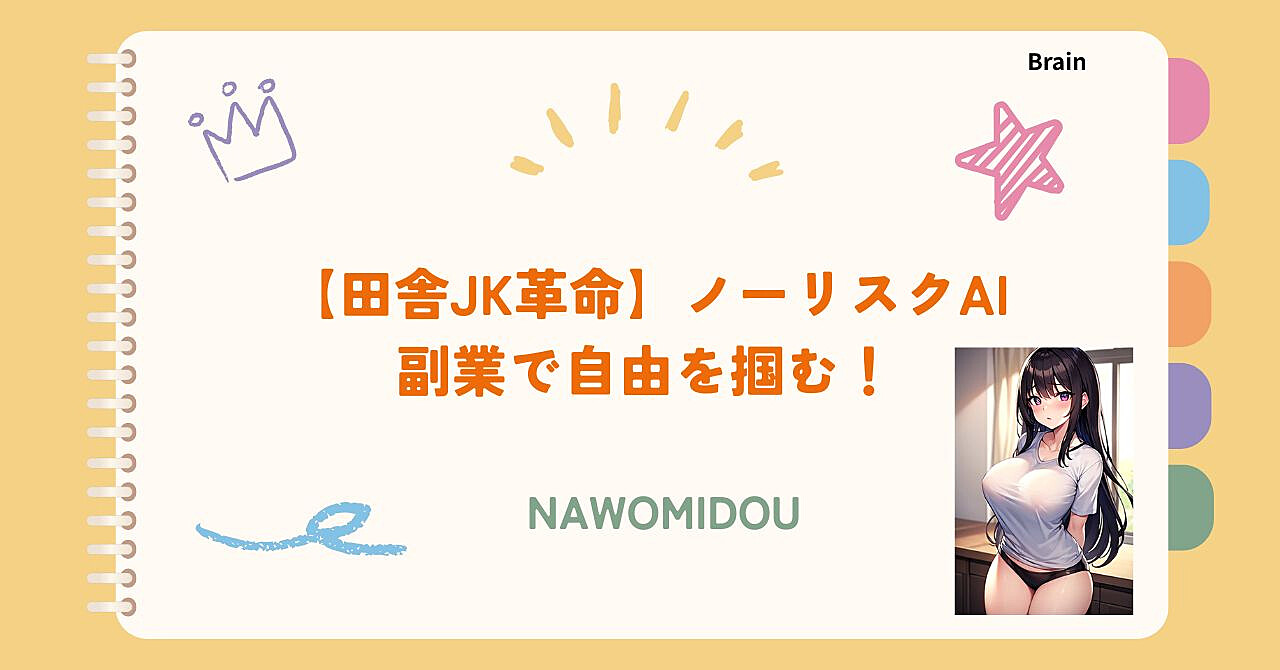 【田舎JK革命】ノーリスクAI副業で自由を掴む!