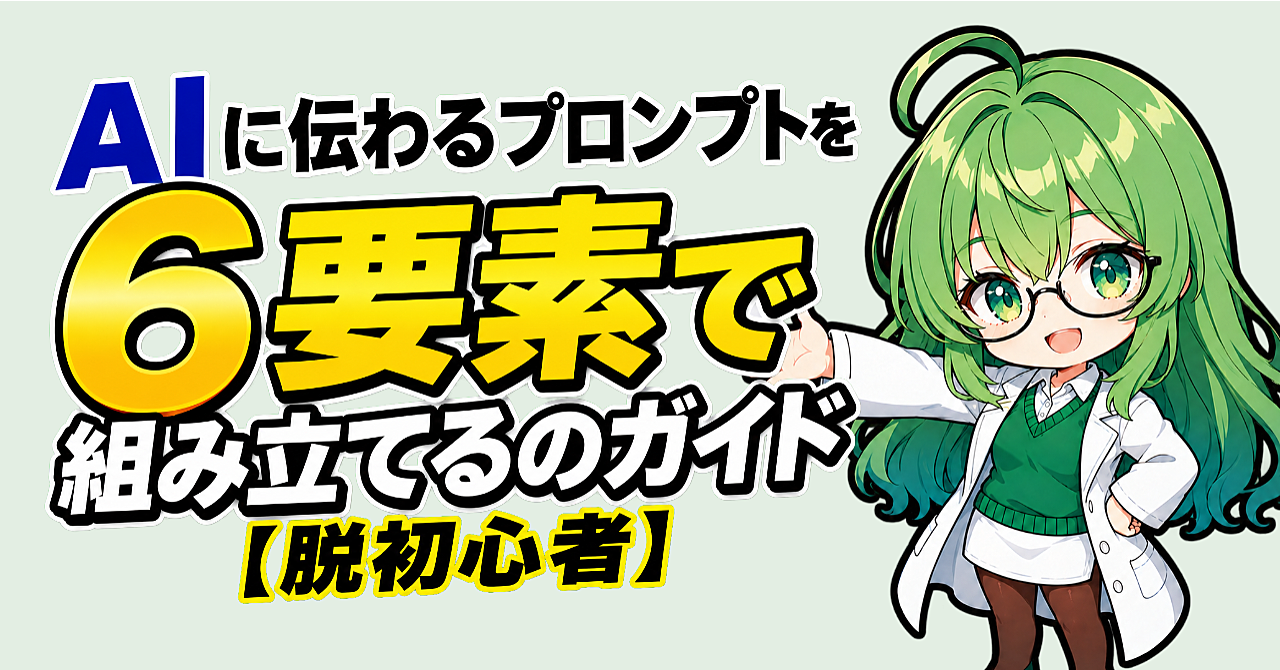 AI時代に乗り遅れない!6つの要素で学ぶ、AIに伝わるプロンプトの作り方【脱初心者】のアイキャッチ画像