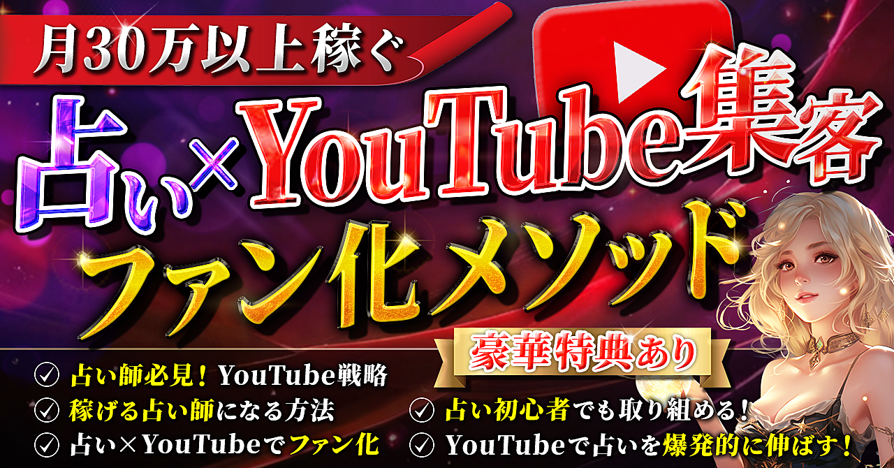 【豪華特典】占い×YouTube集客 ファン化メソッド