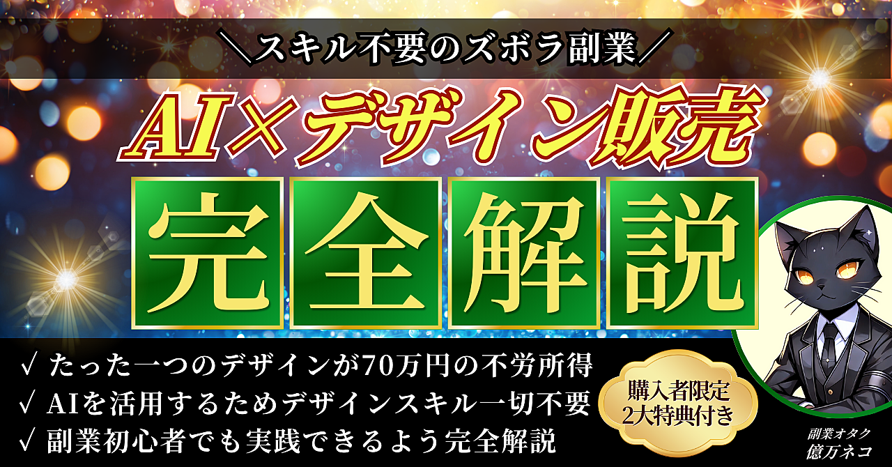 【スキル不要のズボラ副業】AI×デザイン販売を完全解説