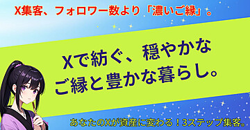 Xで紡ぐ、穏やかなご縁と豊かな暮らし。