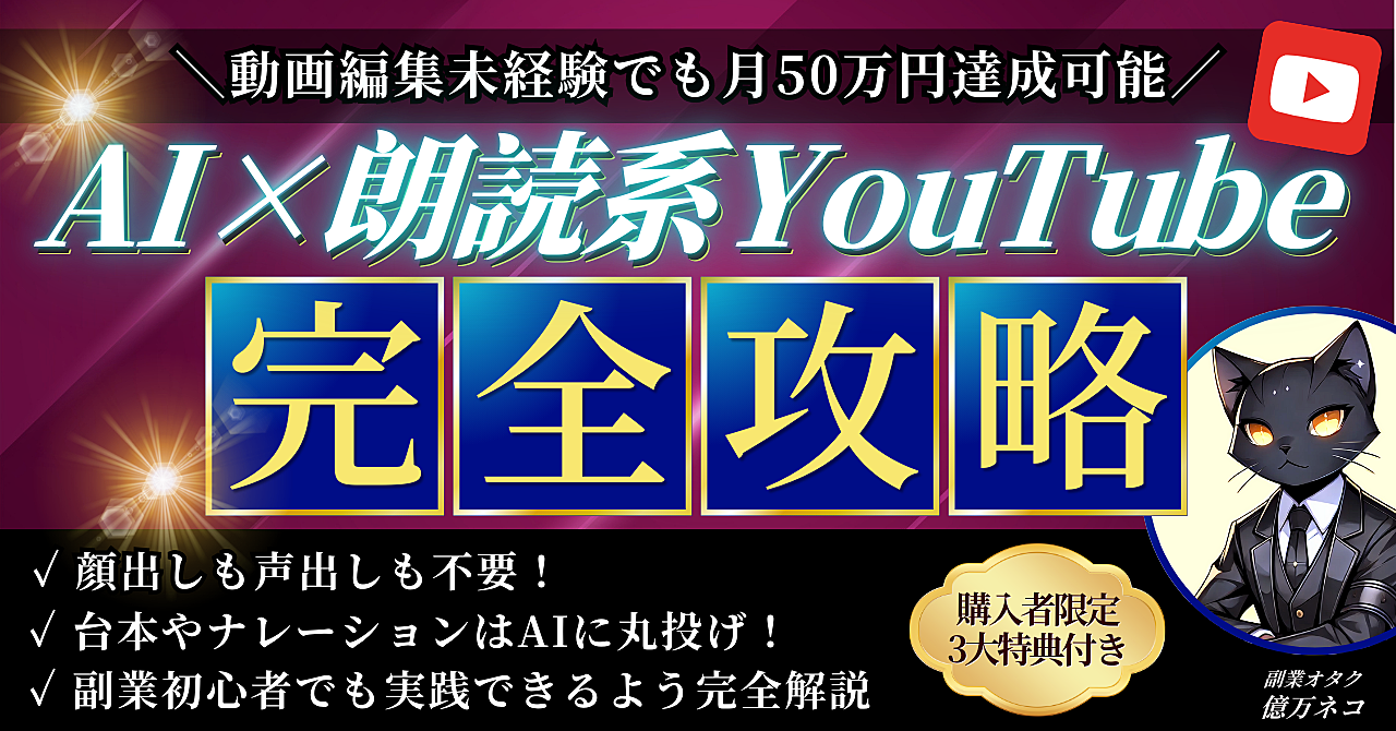 【動画編集未経験OK】AI×朗読系YouTubeで月50万円を稼ぐ方法≪完全攻略≫