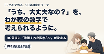 「うち、大丈夫なの？」を、わが家の数字で考えられるようになる90分