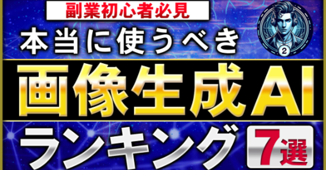 副業初心者必見！本当に使うべき画像生成AIランキング7選