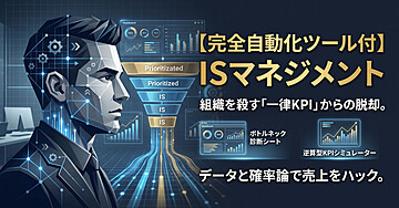 【完全自動化ツール付】組織を殺す「一律KPI」からの脱却。データと確率論で売上をハックする次世代ISマネジメント
