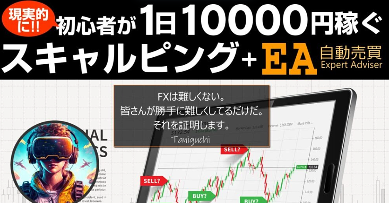 【初心者特化のFX】１日１００００万円をスキャルピング+EAで現実的に稼ぐ方法