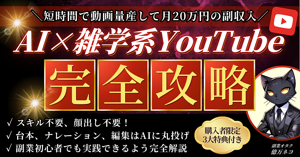 【短時間で動画量産して月20万円の副収入】AI×雑学系YouTube完全攻略