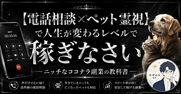 【電話相談×ペット霊視】で人生が変わるレベルで稼ぎなさい―ニッチなココナラ副業の教科書―