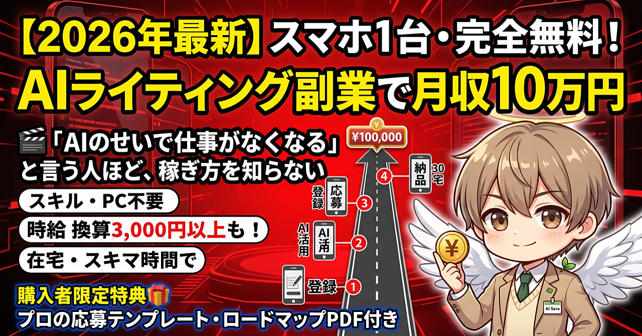 【2026年最新】スマホ1台＆完全無料で始める！AIライティング副業で月収10万円を目指す完全ロードマップ