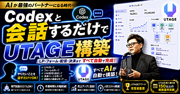 Codex（AI社員）× UTAGE構築マスター