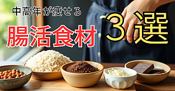 中高年は痩せる!腸活食材3選