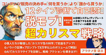 コンテンツ販売の決め手=「何を買うか」より「誰から買うか」 12タイプ診断で自己認知 脱モブ! 超カリスマ戦略