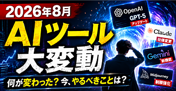 【要約編①】2026年8月「AI ツール大変動」—— なぜ今、安定性から利便性へシフトしているのか