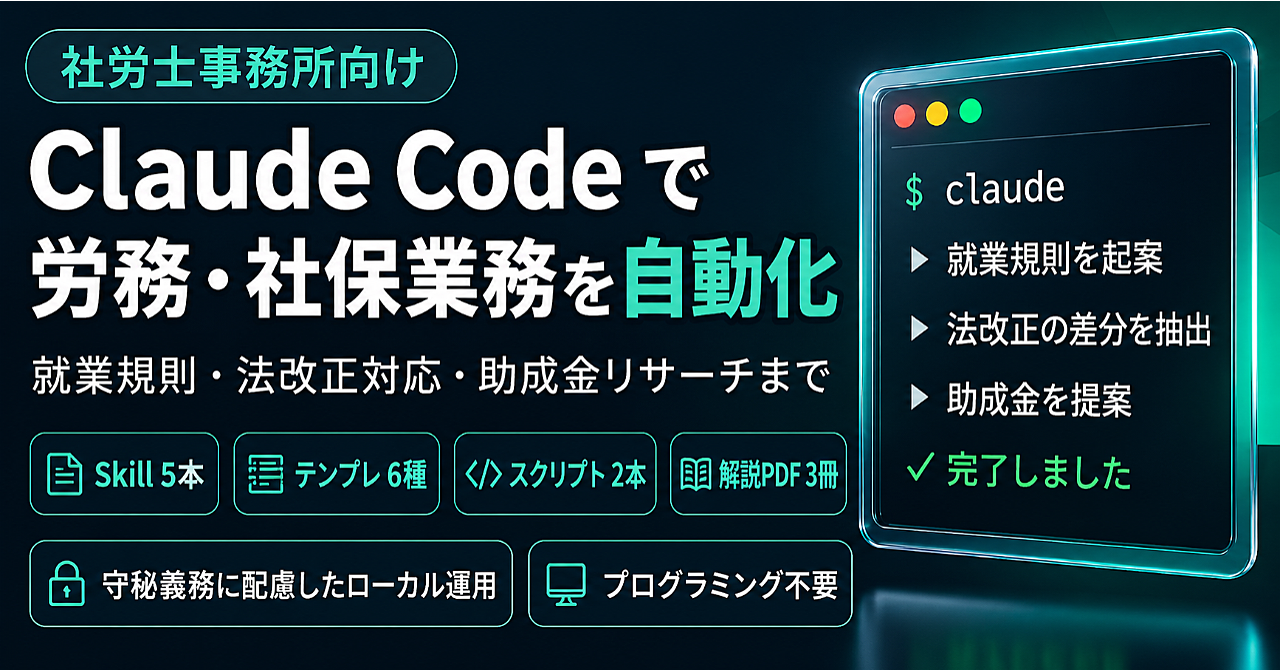 社労士のためのClaude Code業務自動化パック ― 就業規則・法改正対応・助成金リサーチの「下書き」を一気に