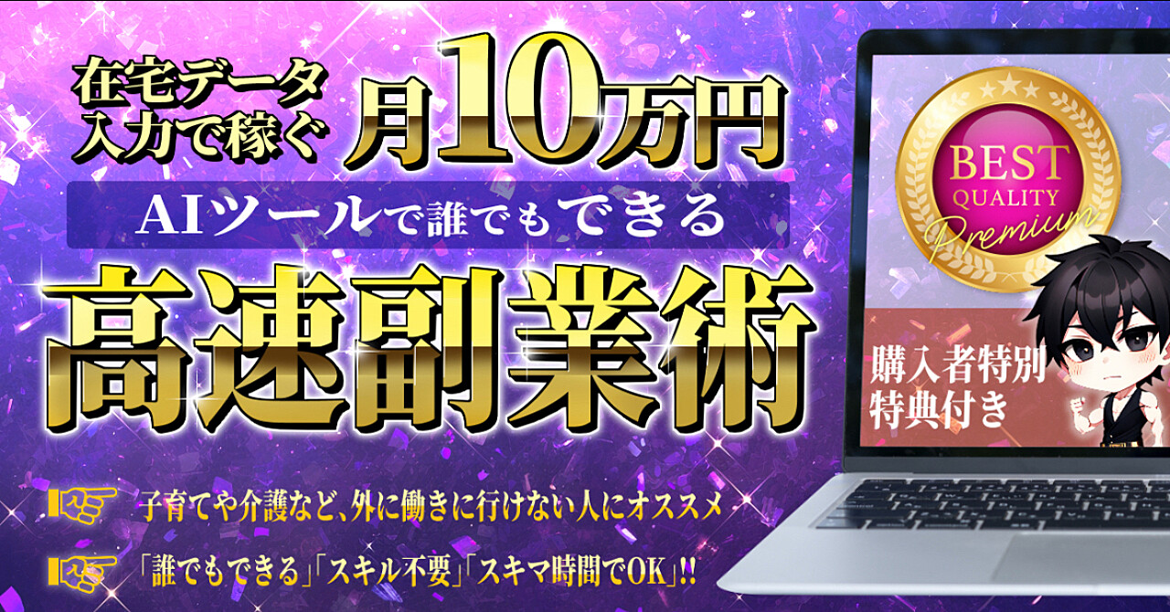在宅データ入力で月10万円稼ぐ!AIツールで誰でもできる高速副業術