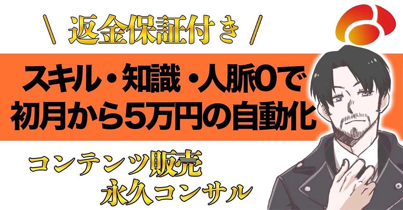 【返金保証付き】スキル・知識・人脈0で、初月から収益化を成功させる永久コンサル
