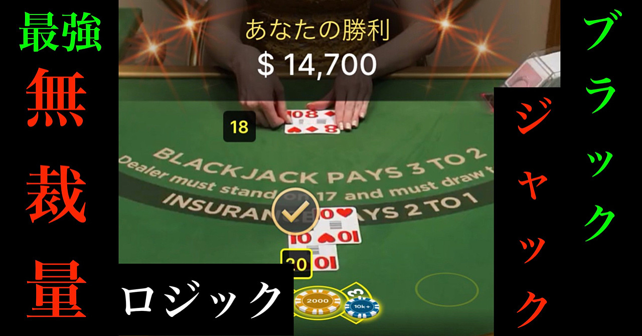 完全初心者が無裁量でオンラインカジノ・ブラックジャックで勝利する方法 バカラやルーレット、バイナリーオプションで勝てない人必見です