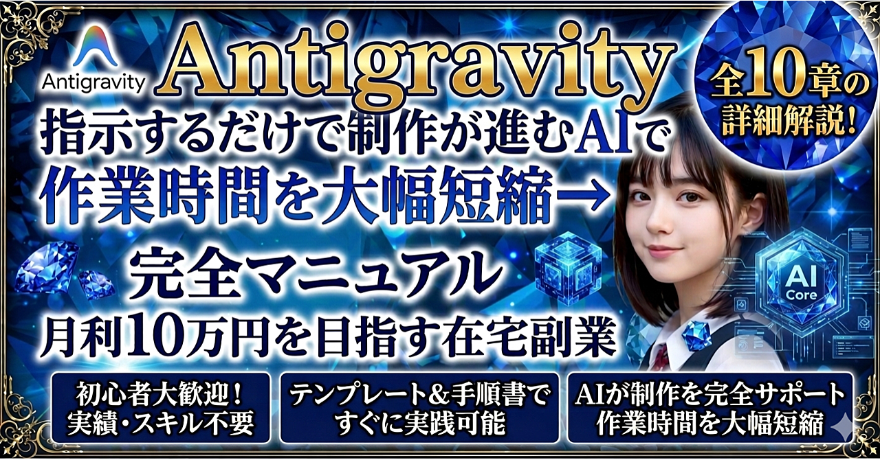 Antigravityが便利すぎる…！指示するだけで制作が進むAIで作業時間を大幅短縮→月利10万円を目指す在宅副業