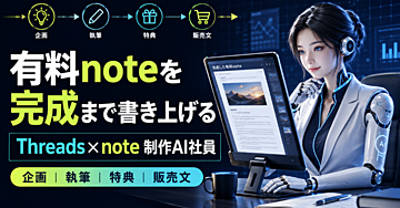 企画で止まる人へ。有料noteを完成まで書き上げる「Threads×note制作AI社員」