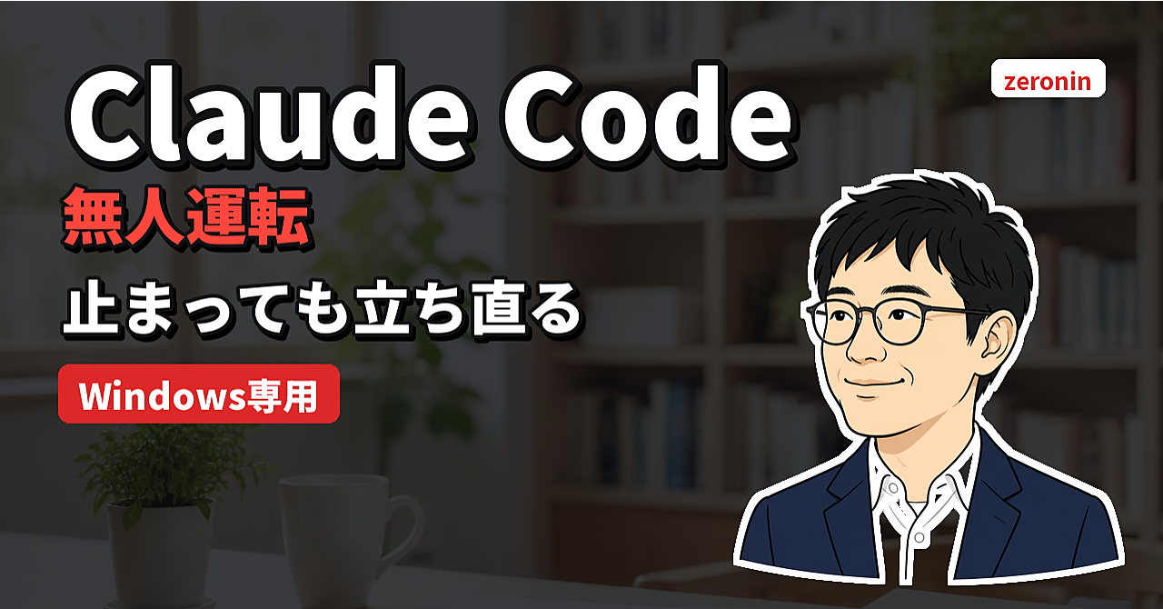 【Windows専用】Claude Codeを寝ている間に働かせる「無人運転スキル」|二重起動・フリーズ・利用上限で止まらない定時実行の仕組みのアイキャッチ画像