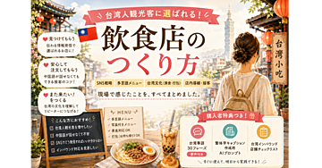 飲食店のつくり方　台湾人観光客に選ばれる！