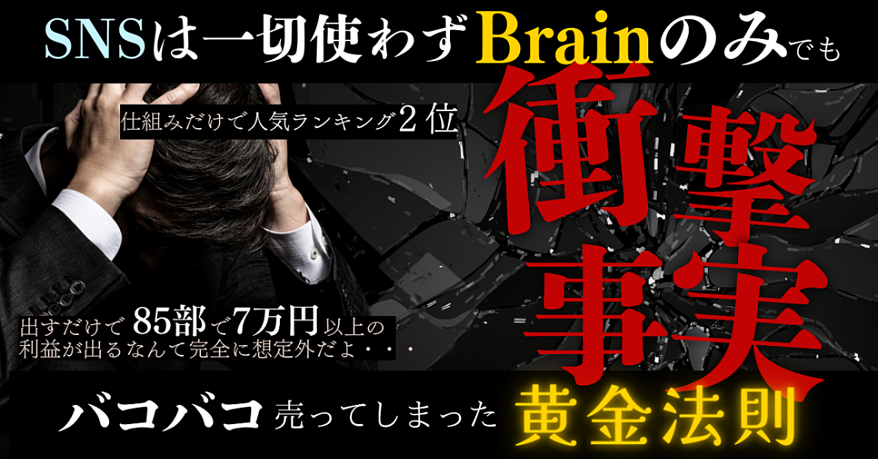 SNSは一切使わずBrainのみでバコバコ売る黄金法則