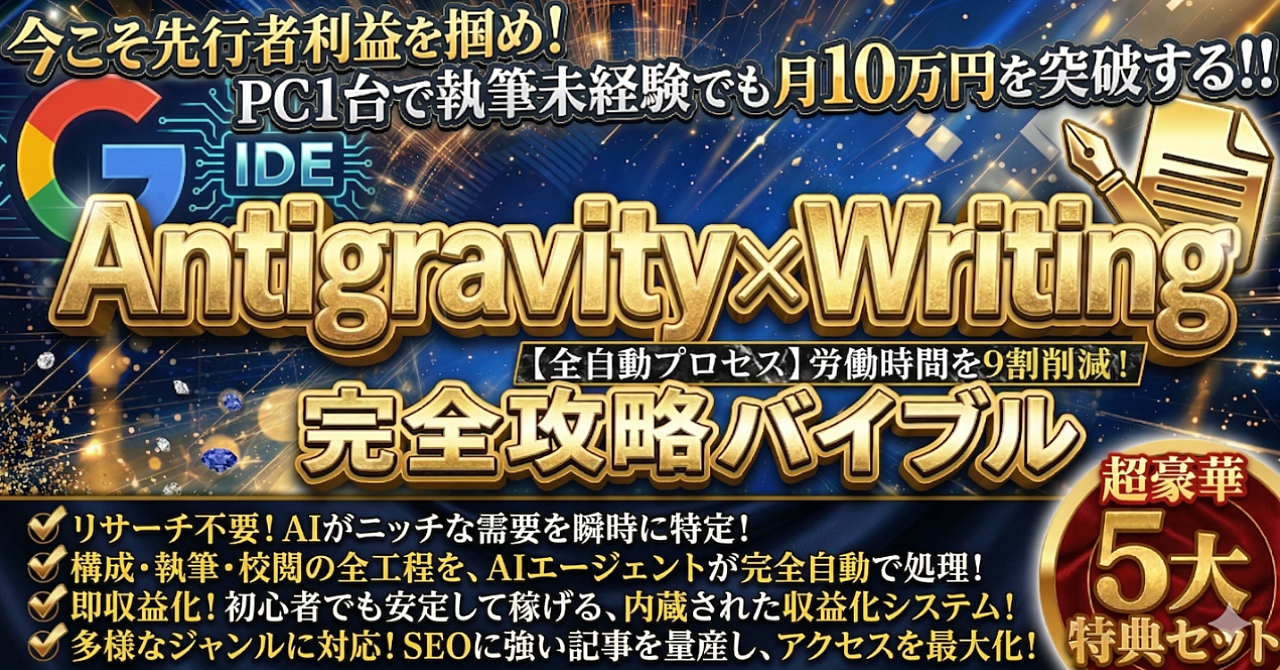 Antigravity x Writing 完全攻略バイブル
