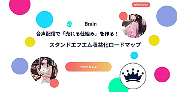 音声配信で「売れる仕組み」を作る！スタンドエフエム収益化ロードマップ