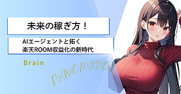 未来の稼ぎ方！ AIエージェントと拓く楽天ROOM収益化の新時代
