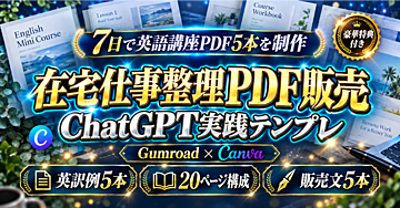 【7日で講座PDF5本】ChatGPTとCanvaで作る在宅仕事整理の英語ミニ講座・Gumroad販売実践テンプレ