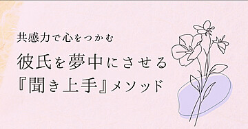 💘男性が無意識に依存してしまう『聞き上手』の秘密📄
