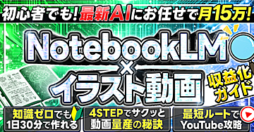 最新AIにお任せで初心者でも動画量産で収益化！