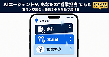 AIエージェントを”営業担当”にする副業コンサル術