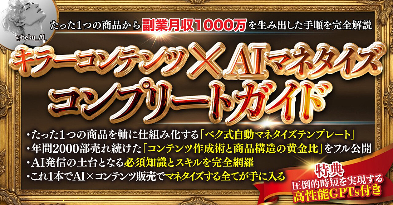 キラーコンテンツ×AIマネタイズコンプリートガイド：たった1つの商品から副業月収1,000万を生み出した手順を完全解説