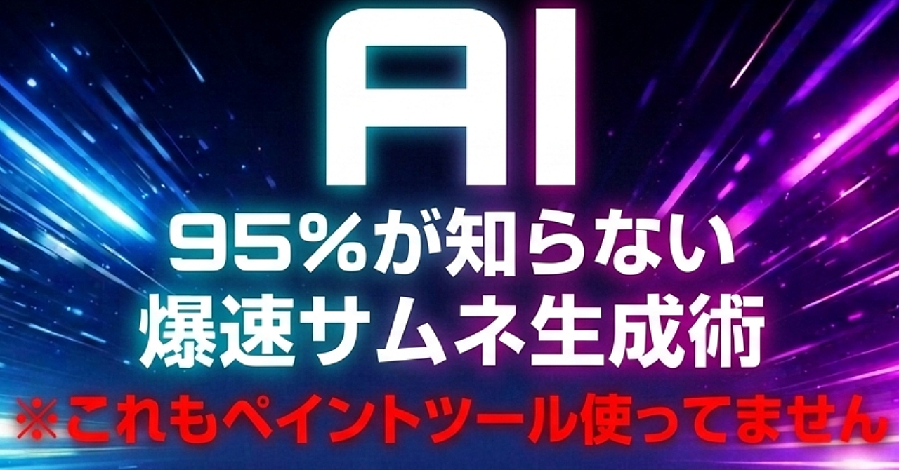 95%が知らない(※AI調べ)爆速サムネ生成術：まだ文字入れにCanvaで消耗してるの？