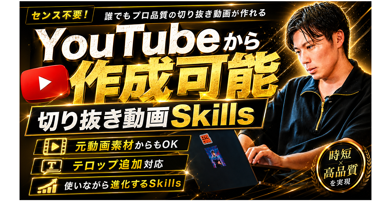 ただ切り抜くだけじゃない。フック・テロップ・構成まで作る動画編集Skillsのアイキャッチ画像