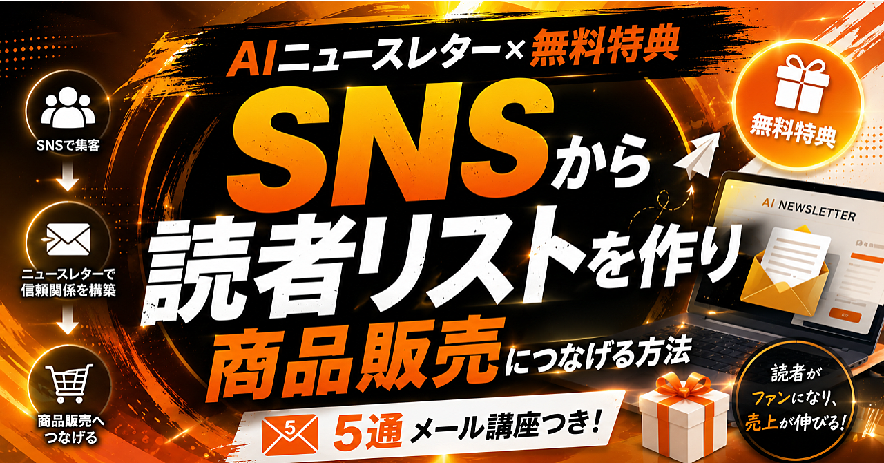 【AIニュースレター×無料特典】SNSから読者リストを作り商品販売につなげる方法｜5通メール講座つき