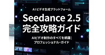 Seedance 2.5 完全攻略ガイド
