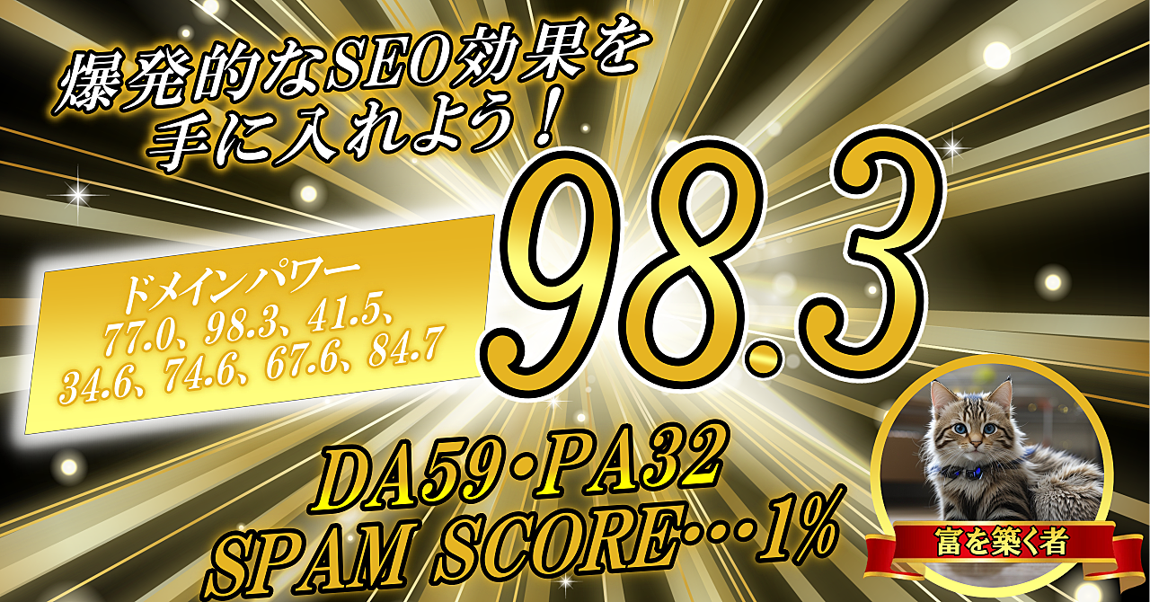 ドメインパワー77.0、98.3、41.5、34.6、74.6、67.6、84.7──爆発的なSEO効果を手に入れよう！