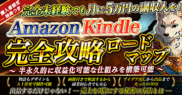 完全未経験のための収益化講座！ AmazonKindle完全攻略ロードマップ ～半永久的に収益化可能な仕組みで毎月の副収入を構築～