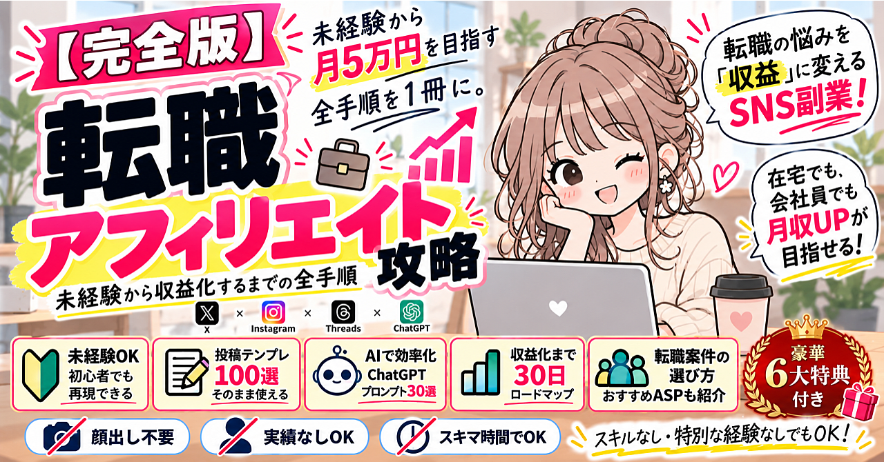 【完全版】転職アフィリエイト攻略 未経験から月5万を生み出すまでの全手順のアイキャッチ画像