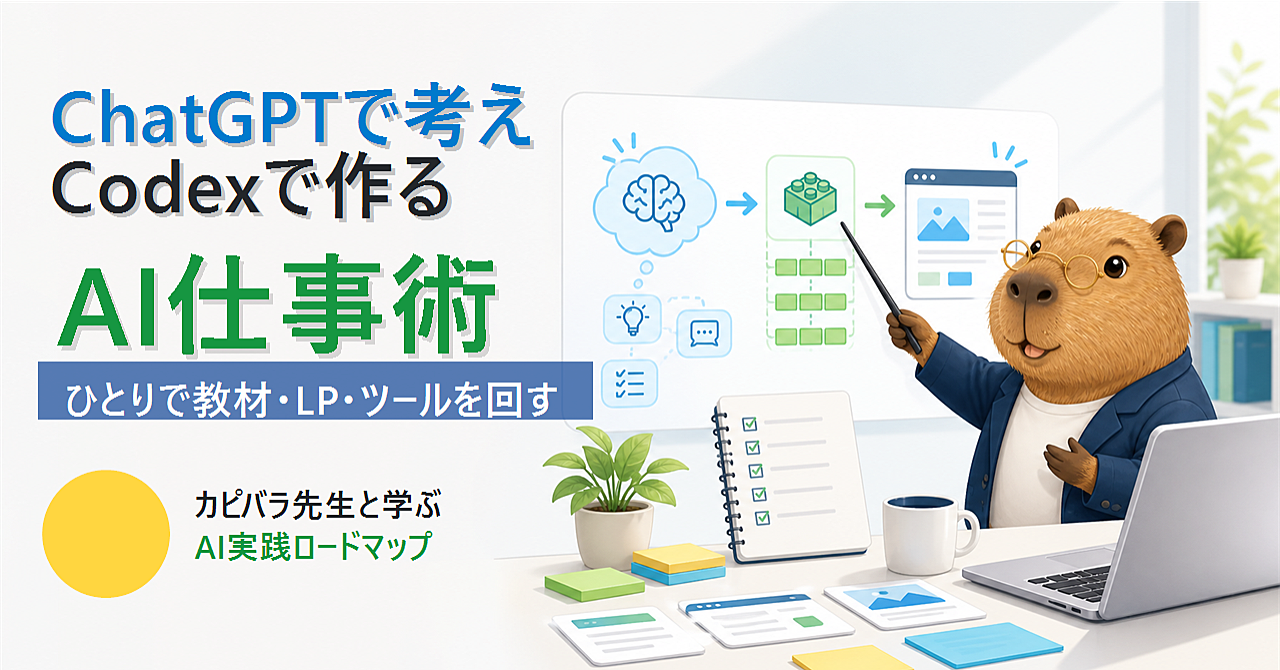 ChatGPTとCodexを使い倒すAI仕事術 考える・書く・作るをひとりで回す実践ロードマップのアイキャッチ画像