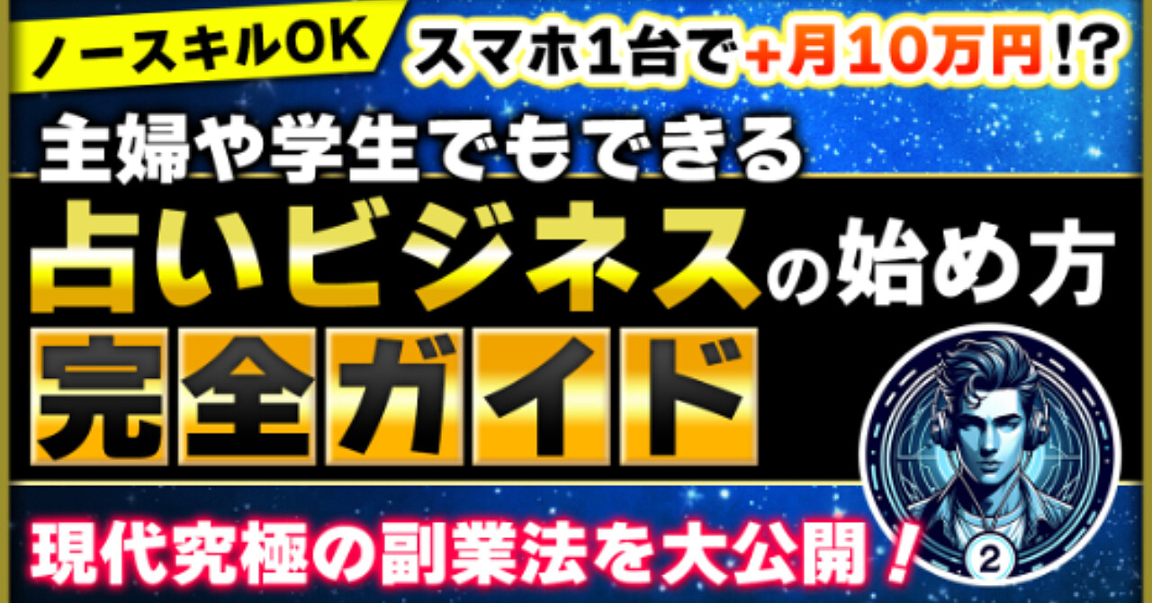 【ノースキルOK】スマホ1台で+月10万円！？主婦や学生でもできる占いビジネスの始め方完全ガイド　現代究極の副業法を大公開！