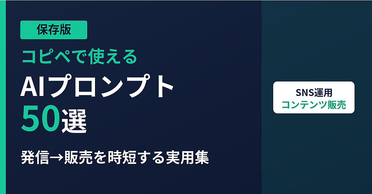 【コピペで使える】SNS×コンテンツ販売が加速するAIプロンプト50選 ― リサーチ・投稿・セールスを時短する実用テンプレ集