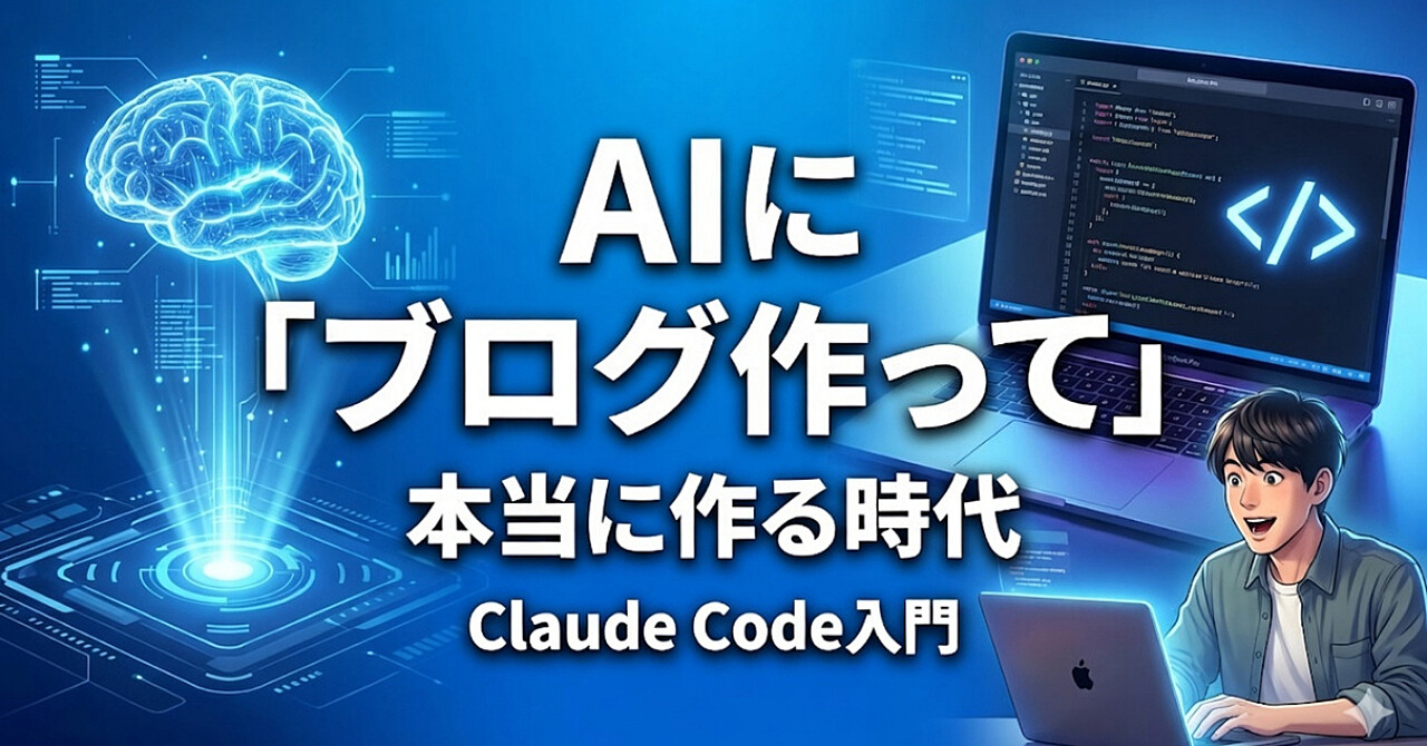 AIが横にいてくれる時代が来た。「Claude Code」って、結局なんなの？