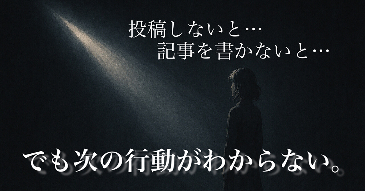 【Threadsxnote】0→1達成後、燃え尽きたあなたへー「次の一歩」を踏み出す方法