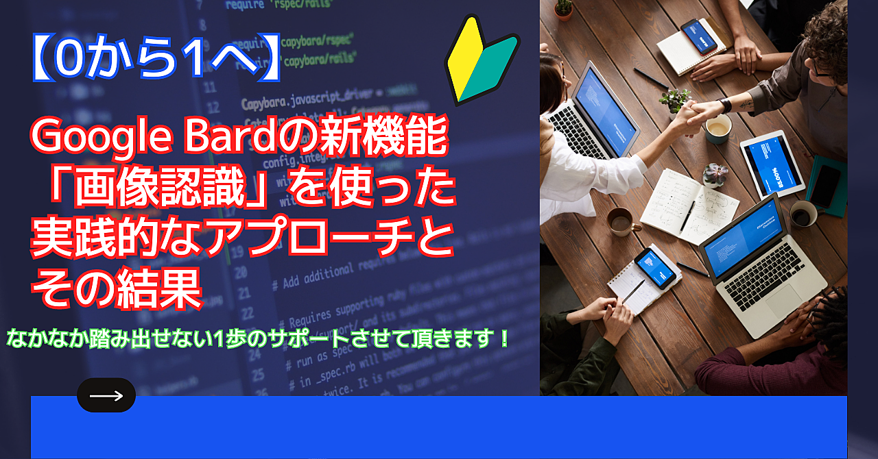 Google Bardの新機能「画像認識」を使った実践的なアプローチとその結果